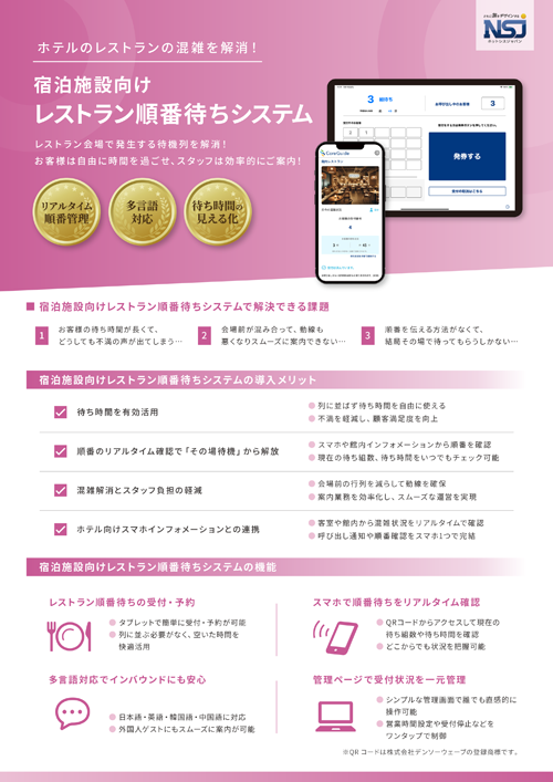レストラン順番待ちシステム