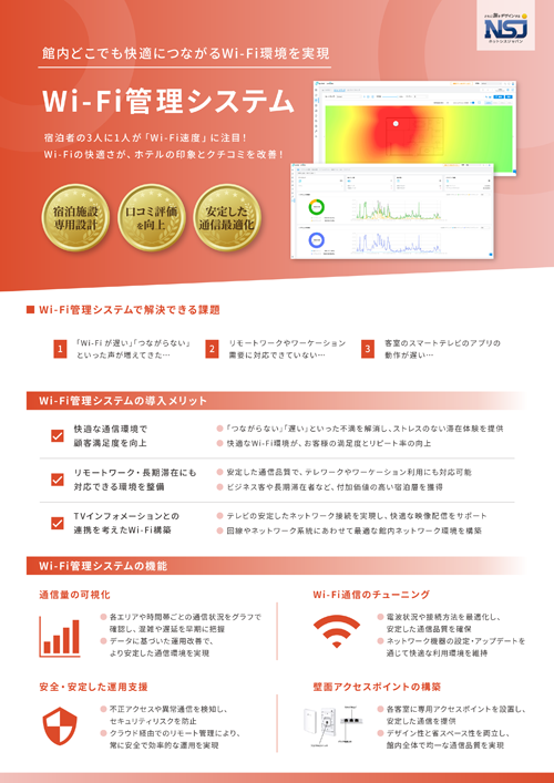 Wi-Fi管理システム