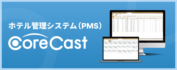 ホテル管理システム（PMS）の資料請求