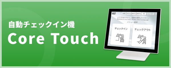 自動チェックイン機の資料請求