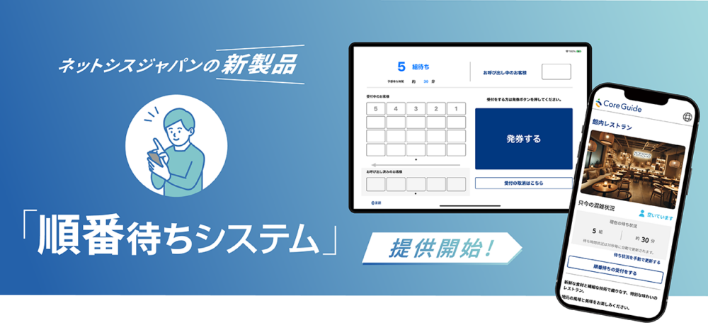 新サービス『順番待ちシステム』サービス提供開始【PRTIMES】