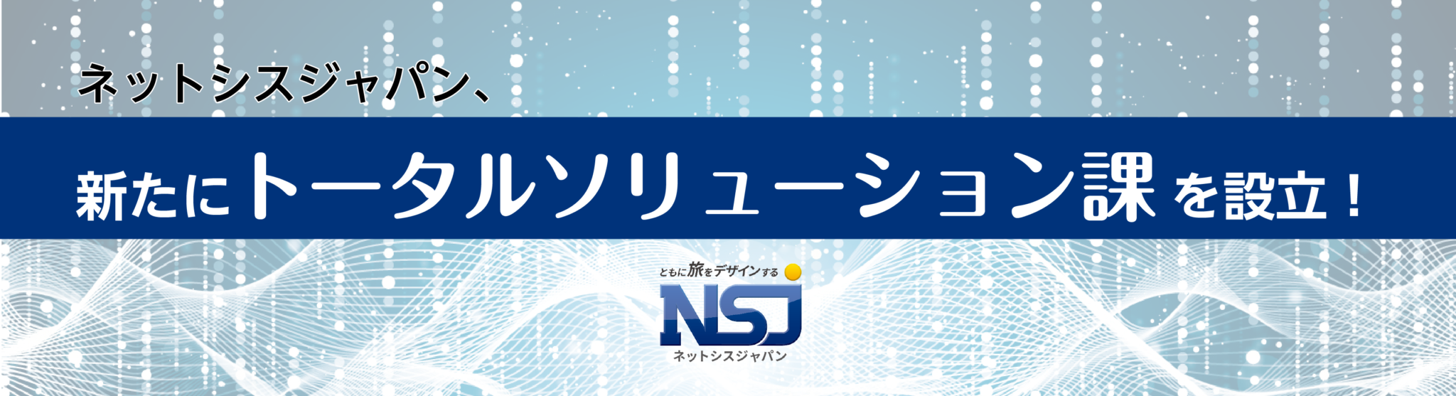 新規部署『トータルソリューション課』を設立しました【PRTIMES】