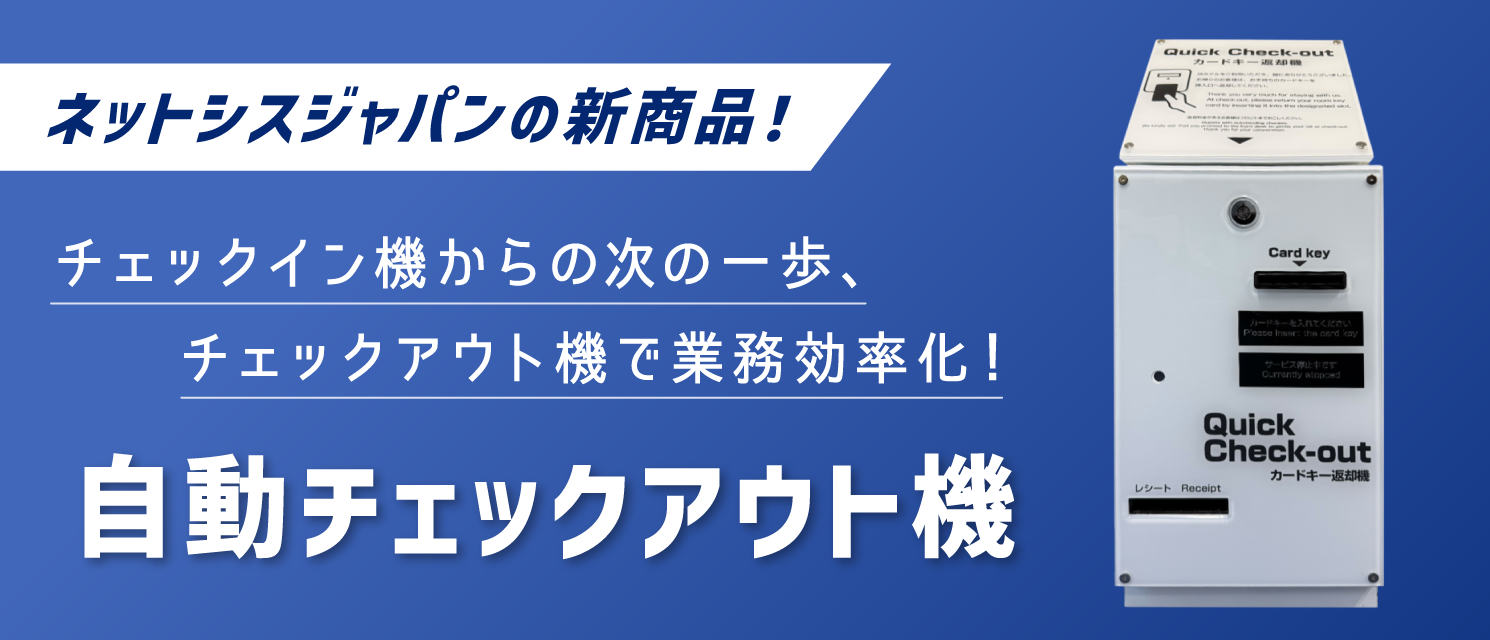 自動チェックイン機からの次の一歩、ホテル向け「自動チェックアウト機」を提供開始！宿泊施設の混雑緩和と業務改善を同時に実現