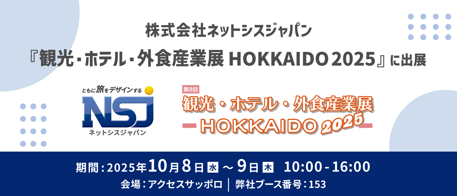 ホテル管理システムPMS、自動チェックアウト機、OTAなどを展示！『観光・ホテル・外食産業展 HOKKAIDO 2025』に出展 【株式会社ネットシスジャパン】
