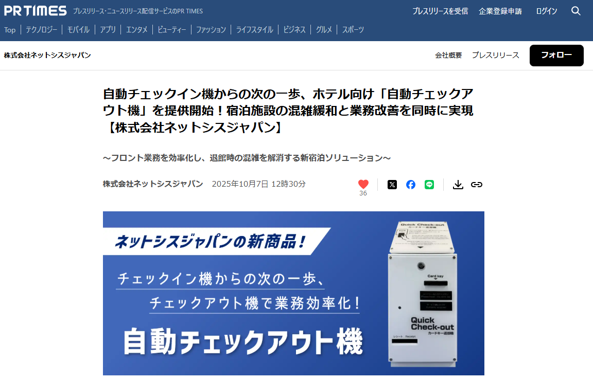 ホテル向け「自動チェックアウト機」に関するプレスリリースがPRTIMESに掲載されました！