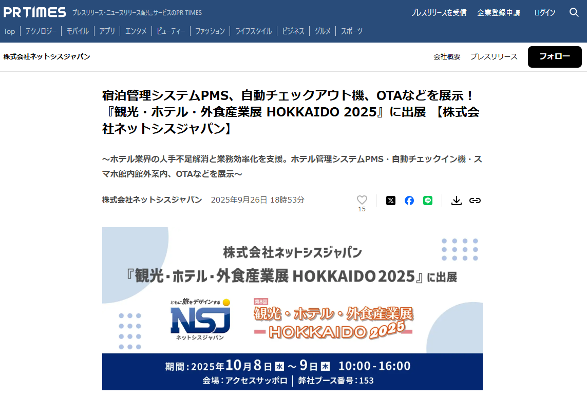 『観光・ホテル・外食産業展 HOKKAIDO 2025』出展に関するプレスリリースがPRTIMESに掲載されました！