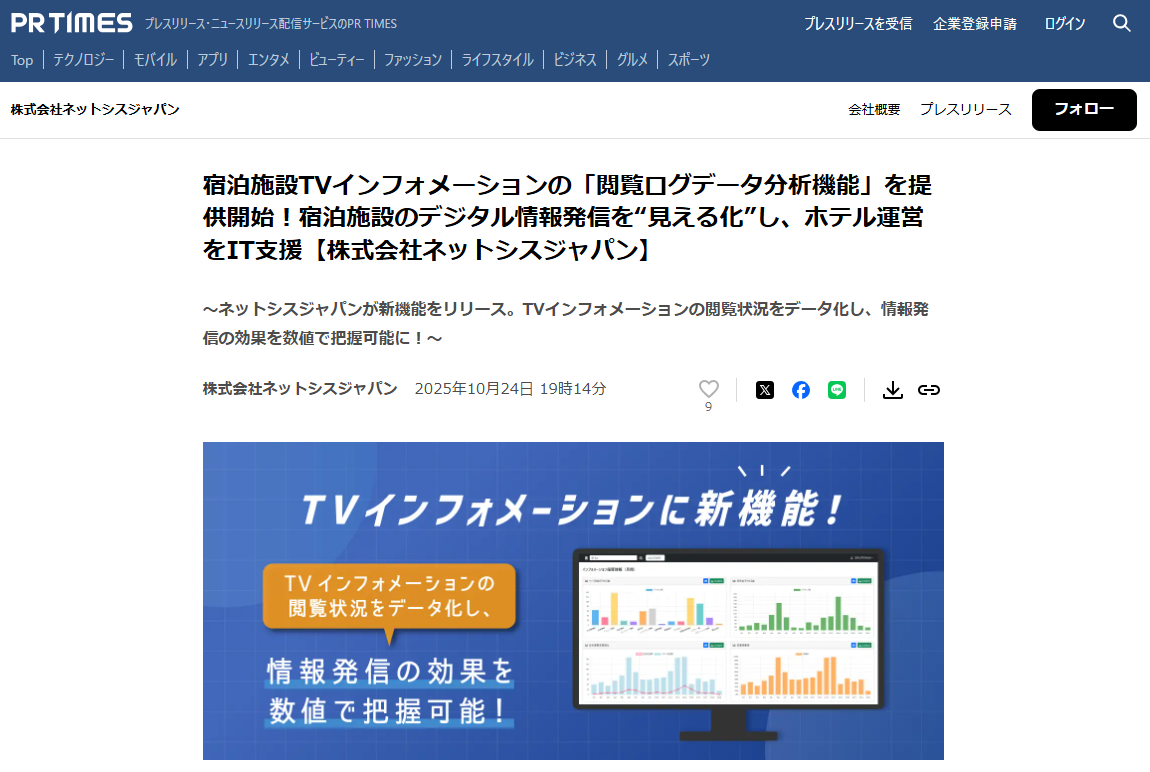 宿泊施設TVインフォメーションの「閲覧ログデータ分析機能」に関するプレスリリースがPRTIMESに掲載されました！