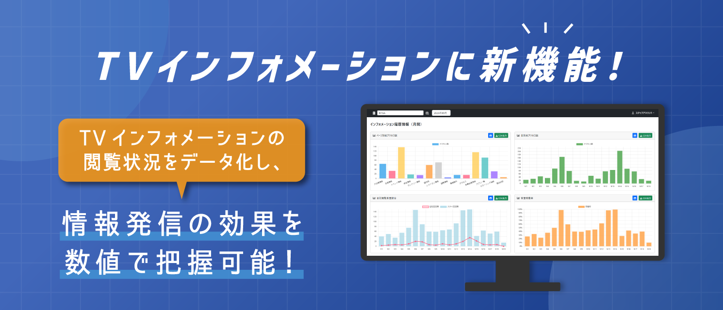 宿泊施設TVインフォメーションの「閲覧ログデータ分析機能」を提供開始！宿泊施設のデジタル情報発信を“見える化”し、ホテル運営をIT支援