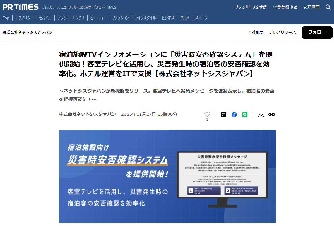 宿泊施設TVインフォメーションの「災害時安否確認システム」に関するプレスリリースがPRTIMESに掲載されました！