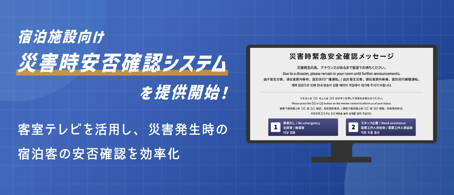 宿泊施設TVインフォメーションに「災害時安否確認システム」を提供開始！客室テレビを活用し、災害発生時の宿泊客の安否確認を効率化