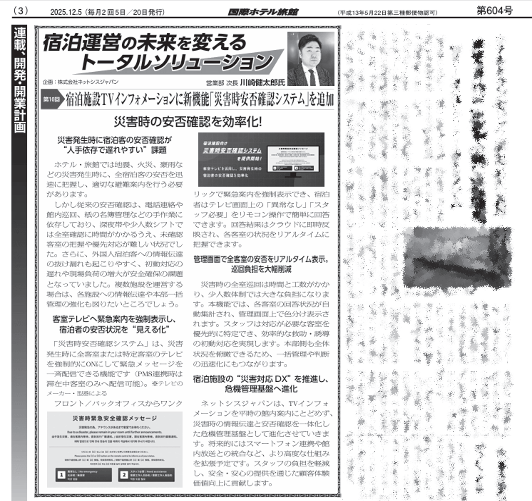 業界誌「国際ホテル旅館」に宿泊施設TVインフォメーションの「災害時安否確認システム」が掲載されました｜ホテルDX・フロント業務効率化