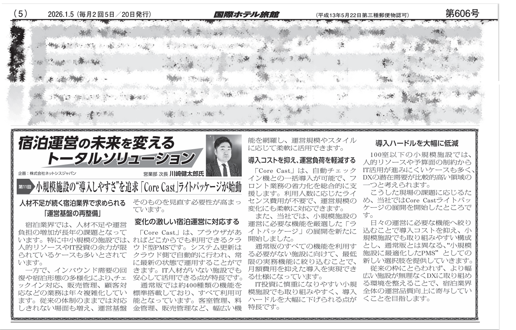 業界誌「国際ホテル旅館」にPMS「Core Cast」ライトパッケージが掲載されました｜ホテルDX・フロント業務効率化
