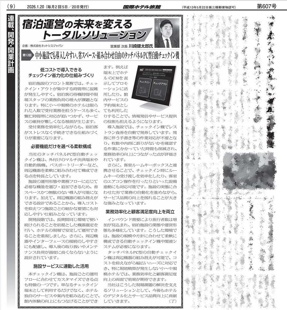 業界誌「国際ホテル旅館」に「タッチパネルPC型自動チェックイン機」が掲載されました｜ホテルDX・フロント業務効率化