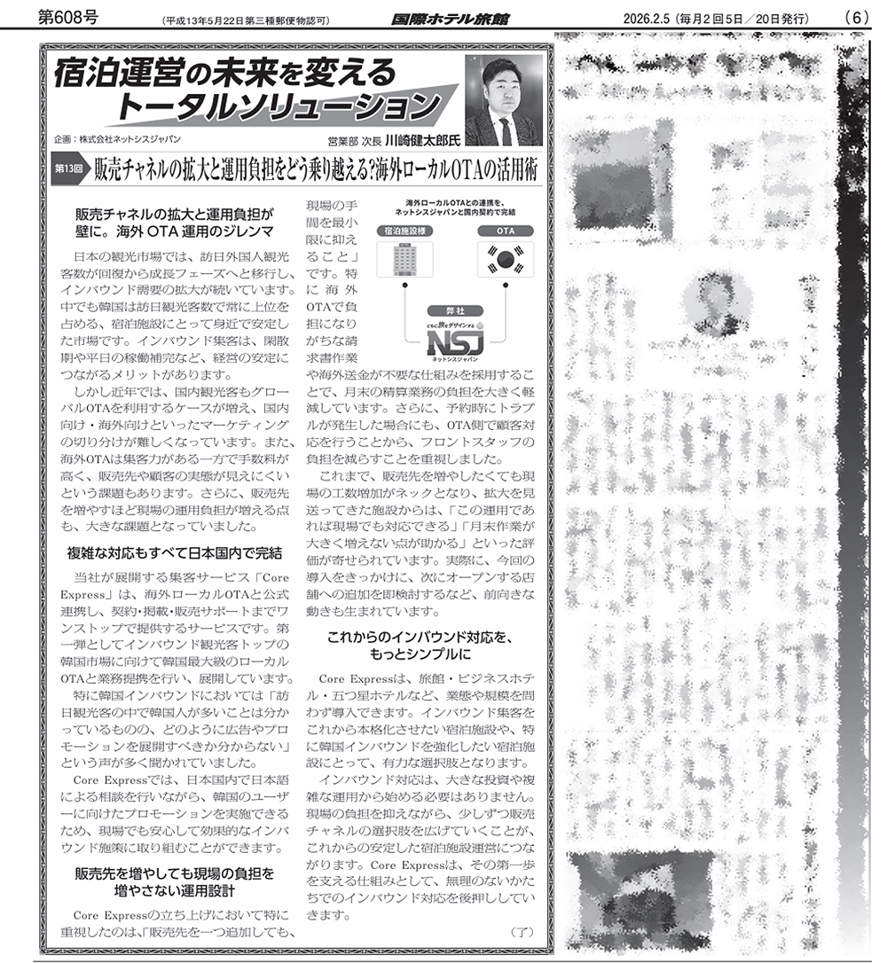 業界誌「国際ホテル旅館」に海外集客サービス「Core Express」が掲載されました｜海外ローカルOTA・インバウンド集客