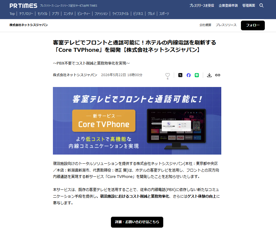 客室テレビ活用 双方向内線通話「Core TVPhone」に関するプレスリリースをPRTIMESに掲載しました！